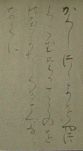 古筆臨書 巻子本曼殊院古今 第五紙 古筆臨書 巻子本曼殊院古今 第五紙