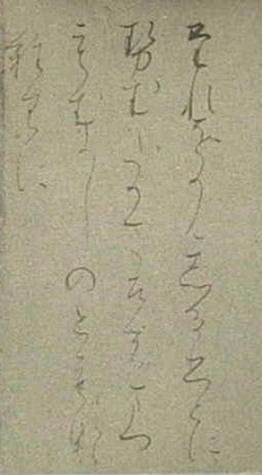 古筆臨書 巻子本曼殊院古今 第五紙 古筆臨書 巻子本曼殊院古今 第五紙