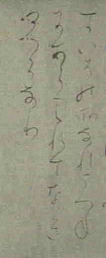 古筆臨書 巻子本曼殊院古今 第五紙 (次へ) 古筆臨書 巻子本曼殊院古今 第五紙 (次へ)