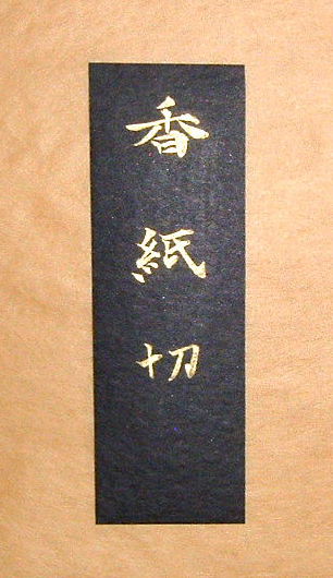 練習用 臨書用紙　香紙切 （透け具合の比較へ）