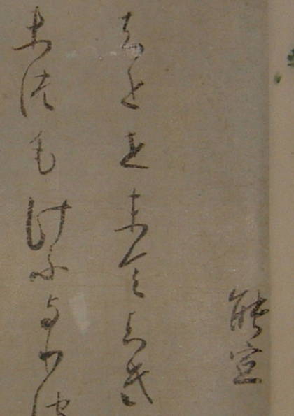巻子本 『十五番歌合』　（四番・ 能宜) 部分
