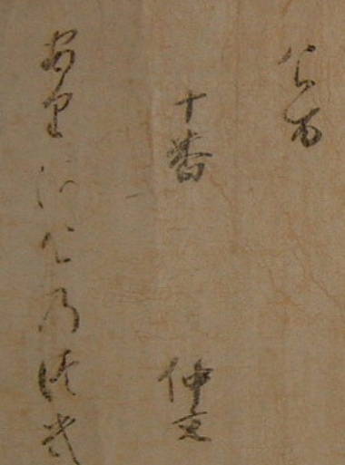 巻子本 『十五番歌合』　（十番）　部分