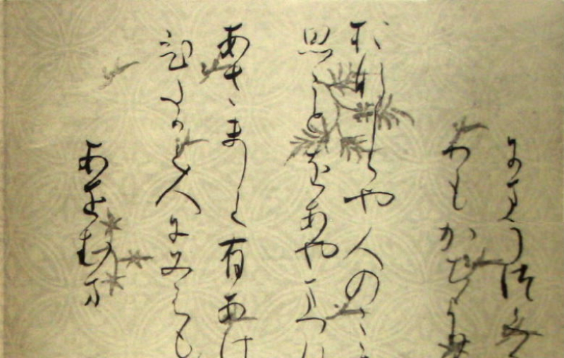 兼盛集　第二紙　雲母引唐紙　『七宝紋』　　右上側部分　書拡大へ