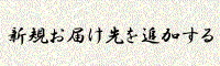 クリックするとお届け先追加画面へ遷移します。　　　再度クリックすると元の画面へ戻ります