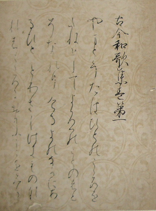 元永古今（元永本古今和歌集）見本２