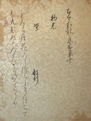 元永古今（元永本古今和歌集）見本２-3