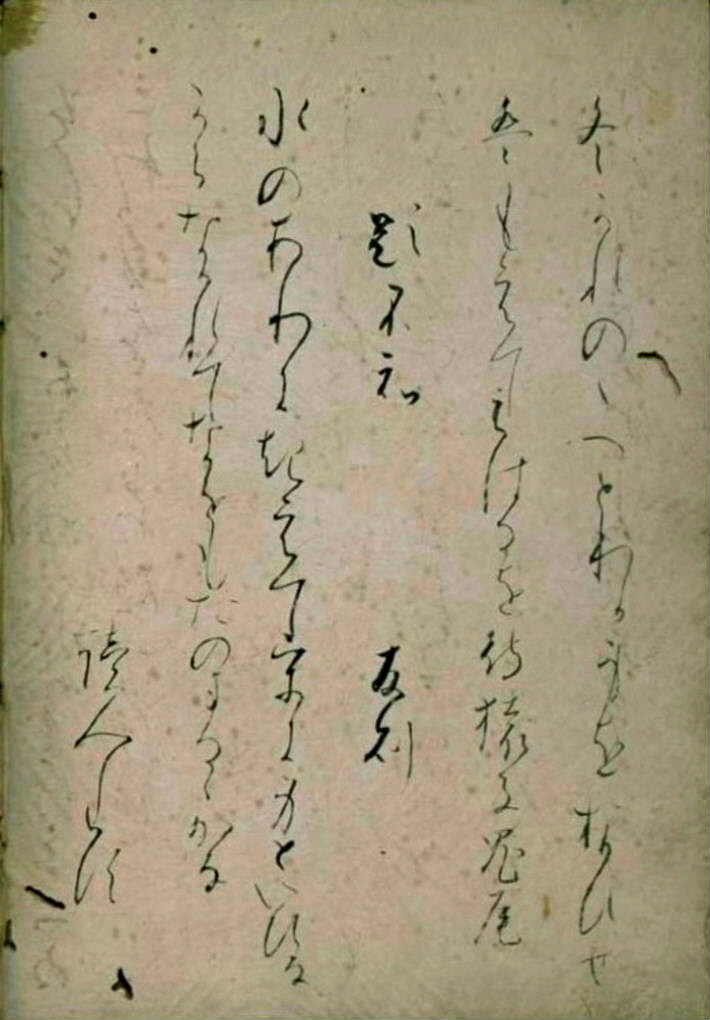 元永古今（元永本古今和歌集）見本２-3