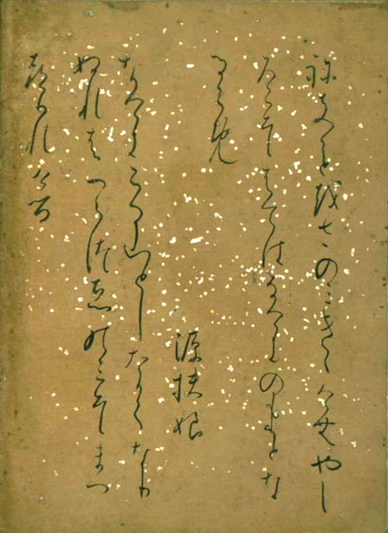 元永古今（元永本古今和歌集）見本２-4