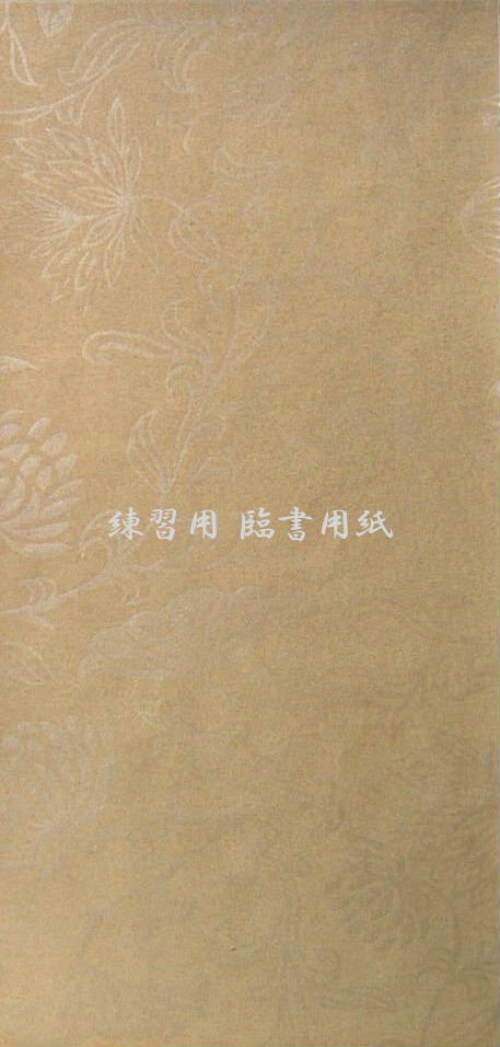 臨書用紙 『十五番歌合』　（具引唐紙・蓮唐草）　半葉