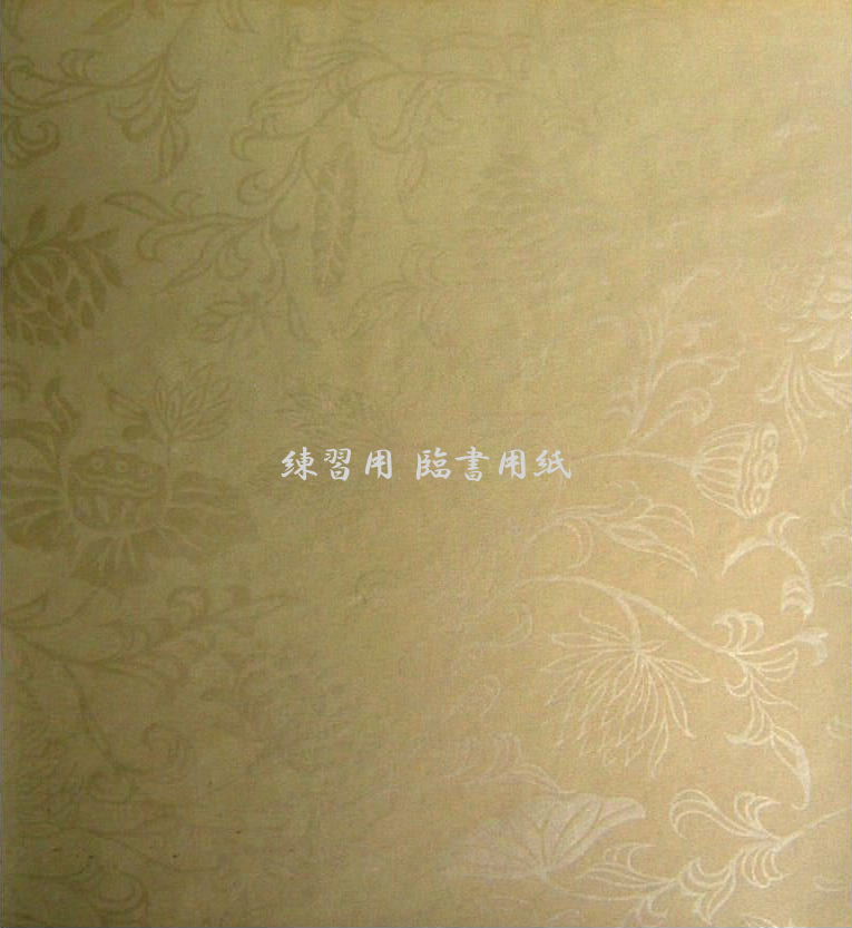 臨書用紙 『十五番歌合』　（具引唐紙・蓮唐草）