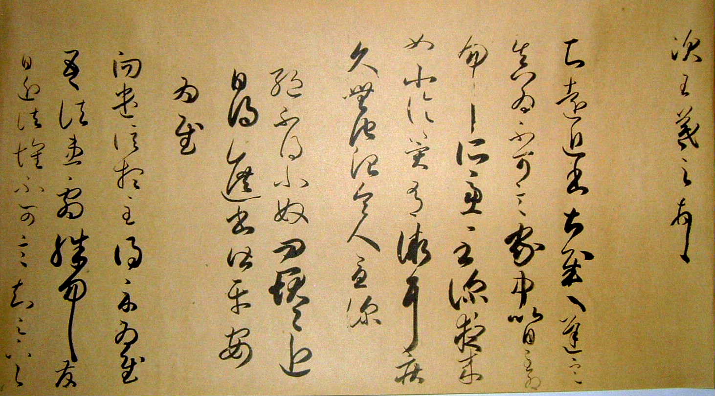 古筆臨書　巻子本『秋萩帖』　第十六紙　（王羲之の尺牘　次へ）