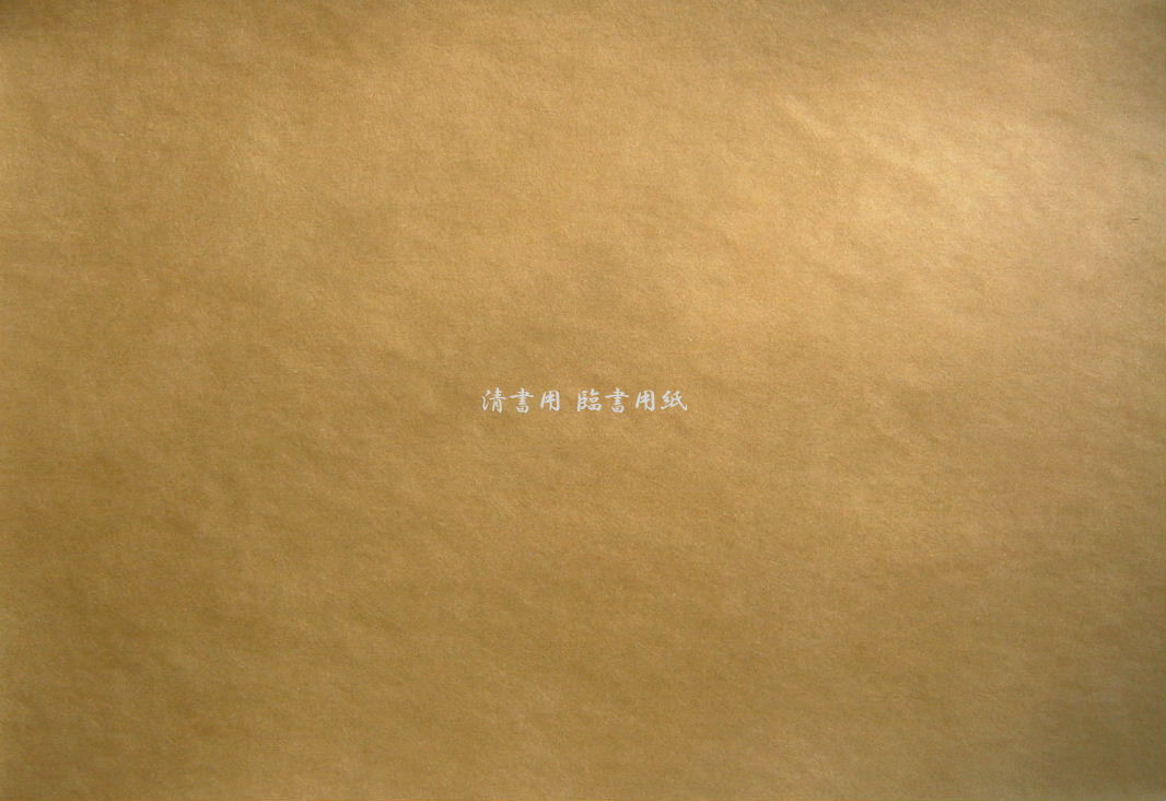 清書用　臨書用紙　『白氏詩巻』　黄櫨染　(拡大へ）