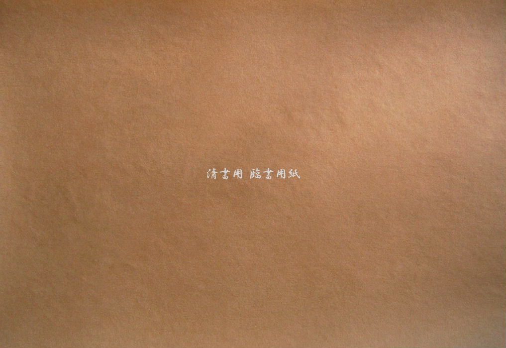 清書用　臨書用紙　『白氏詩巻』　茶紫　(次へ）
