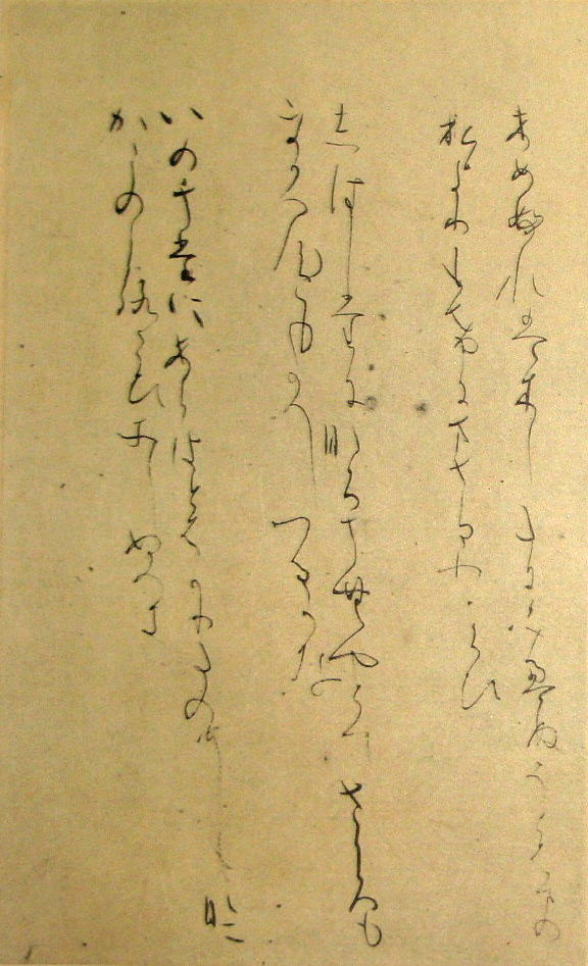 『針切』　相模集８　（素色）