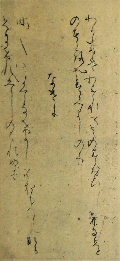 『針切』　相模集１０　（素色）