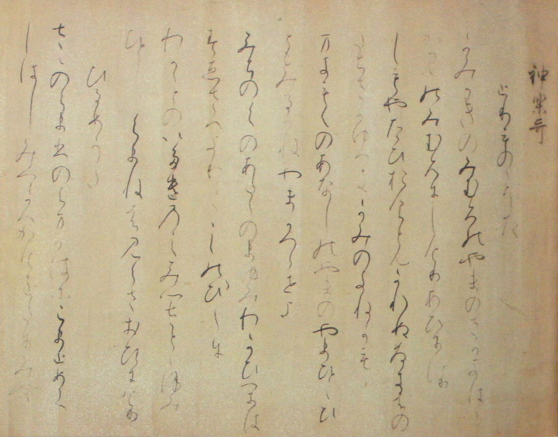 高野切（高野切古今集）　「第一種書風」　拡大へ