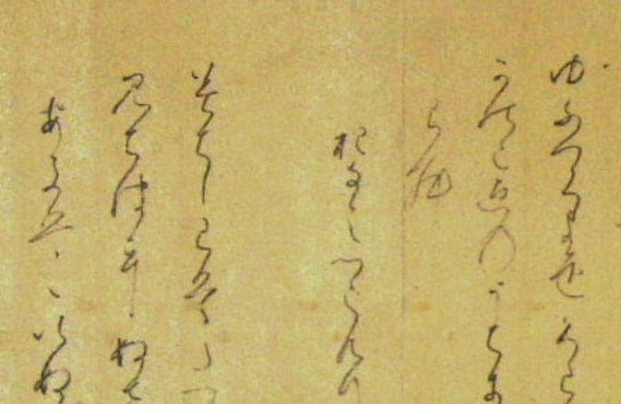 『高野切』（高野切古今集）　巻子本　古今和歌集 巻第五　末紙　左上側部分　別部分拡大へ