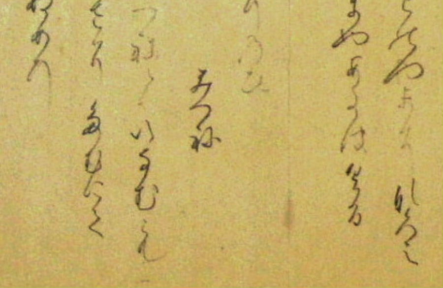 『高野切』（高野切古今集）　巻子本　古今和歌集 巻第五　末紙　左下側部分　一覧へ