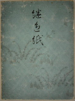 古筆臨書用紙清書用・練習用 ∞∞ようこそ美術料紙の世界へ∞∞