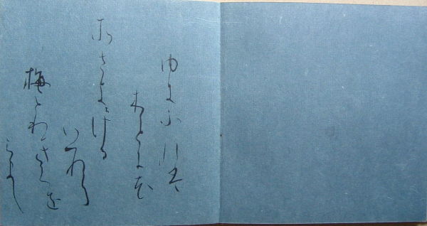 継色紙　冬　『ゆきふれば』　（薄藍色）　拡大へ