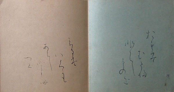 継色紙 昭和期写本　『おもはむと』