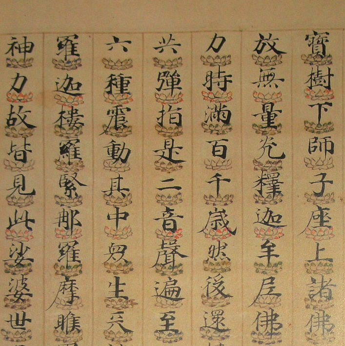 装飾写経　罫線彩色蓮台　『如来神力品』　拡大へ