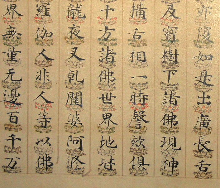 装飾写経　罫線彩色蓮台　『如来神力品』　下側拡大　ページトップへ