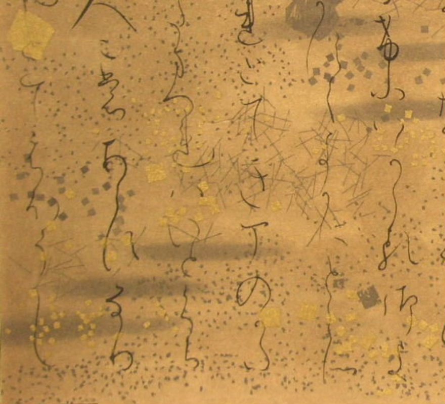 源氏物語絵巻　『柏木・二段』　詞書二（第二紙）　左下側部分拡大へ